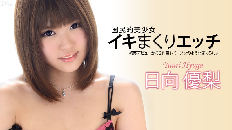 《072313-389 イキまくりエッチ  日向優梨》最新高清在线播放封面图